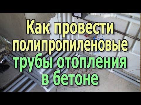 Как спрятать полипропиленовые трубы отопления в стяжке Монтаж труб отопления в стяжке бетонного пола