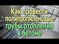 Как спрятать полипропиленовые трубы отопления в стяжке Монтаж труб отопления в стяжке бетонного пола