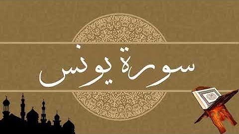 سورة يونس بصوت جميــــــل