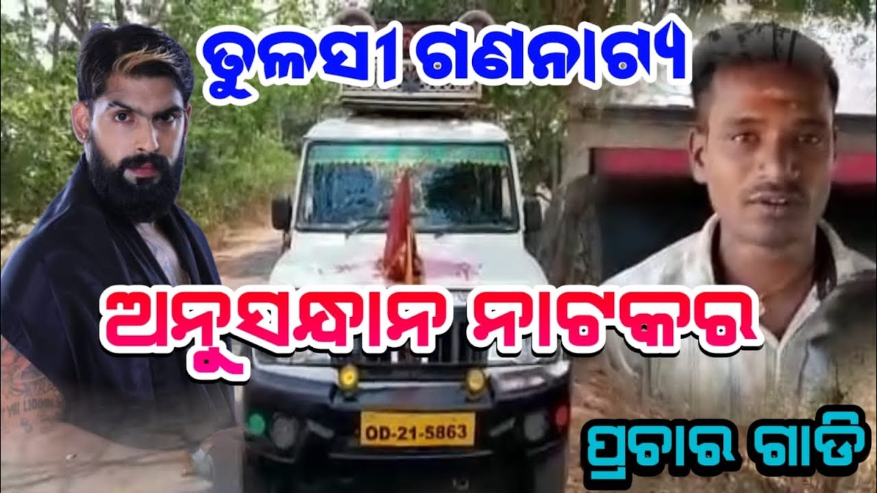 Talajoda Brahmapur Jatra Prachar Gadi Tulasi Gananatya anusandhan Nataka Prachar Gadi Odia Jatra