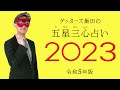 【ゲッターズ飯田の五星三心占い2023】読みどころを徹底解説！