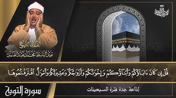 الشيخ عبد الباسط عبد الصمد | سورة التوبة 18-27 | إذاعة جدة فترة السبعينات