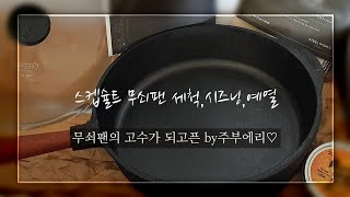 스켑슐트 무쇠팬 세척부터 시즈닝 예열/ skeppshult 깊은팬 25cm