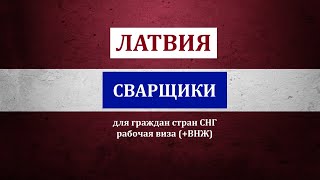 ЛАТВИЯ. Сварщик. Рабочая виза для СНГ.