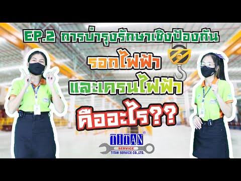 วีดีโอ: การบำรุงรักษาเชิงป้องกันในโรงแรมคืออะไร?