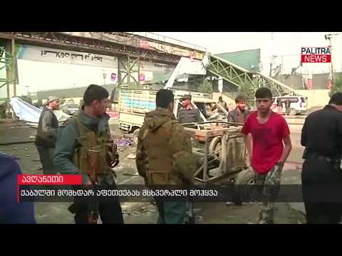 ქაბულში მომხდარ აფეთქებას მსხვერპლი მოჰყვა