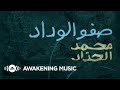 Mohammed alhaddad  safw alwidad official lyric      