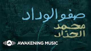 Mohammed Al-Haddad - Safw Al-Widad (Official Lyric Video) | محمد الحداد - صفو الوداد