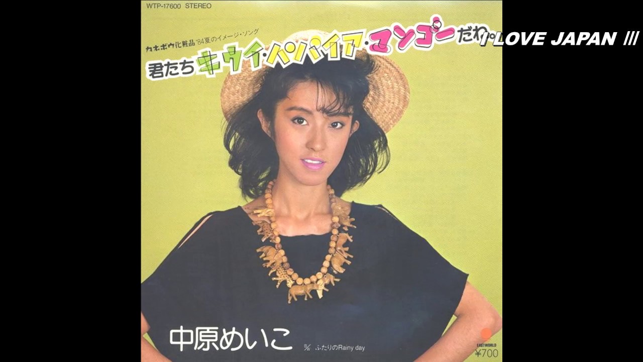 中原めいこ 君たちキウイ パパイア マンゴーだね 歌詞 動画視聴 歌ネット 中原めいこ 君たちキウイ パパイア マンゴーだね 歌詞 動画視聴 歌ネット
