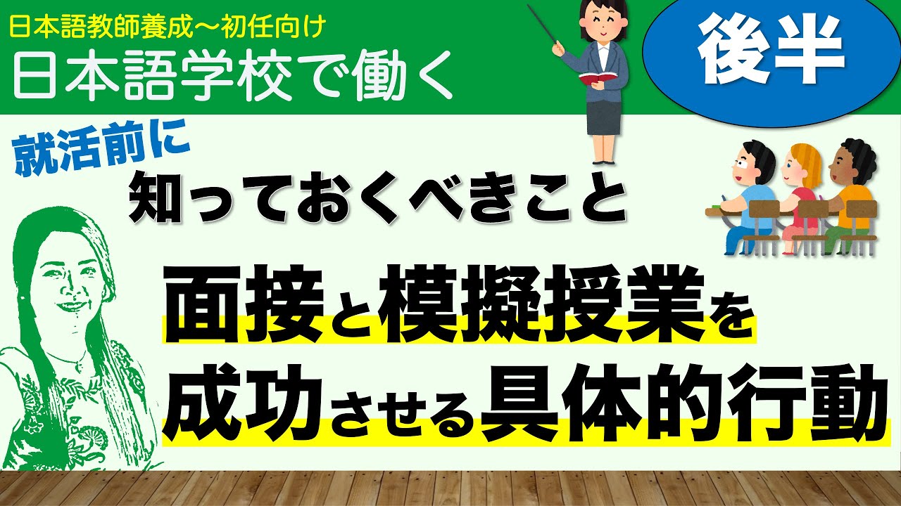 【後半】就活前に知っておくべきこと~面接と模擬授業を成功させる具体的行動~【日本語教師になる】