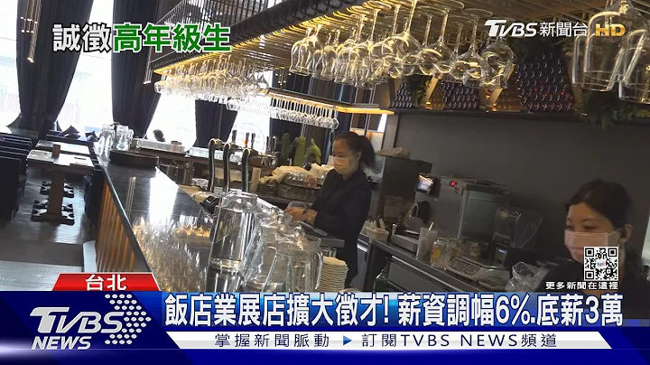 「哥姐」補缺工! 餐飲集團徵才「中高齡者」增6成｜TVBS新聞 @TVBSNEWS01 - 天天要聞