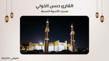 القارئ حسن الخولي | سورة هود | مسجد الأسوة الحسنة - الشارقة