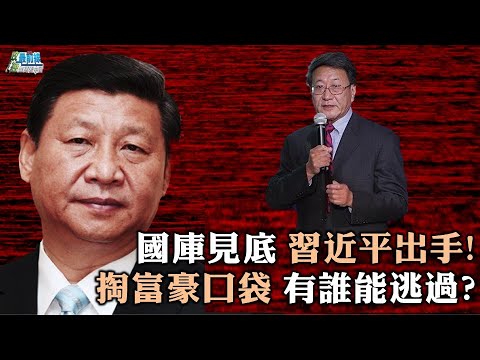 [ 程晓农 0908 精华] 国库见底 习近平出手 掏富豪口袋 有谁能逃过?