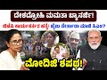 ದೇಶದ್ರೋಹಿ ಮಮತಾ ಬ್ಯಾನರ್ಜಿ!ಬಿಜೆಪಿ ಕಾರ್ಯಕರ್ತರ ಹತ್ಯೆ!ಜೈಲು ಸೇರ್ತಾರಾ ಮಾಜಿ ಸಿಎಂ!? ಮೋದಿಜಿ ಶಪಥ! | Modi vs TMC