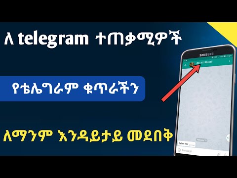 የ ቴሌግራም ቁጥራችን እንዳይታ መደበቅ የቴሌግራም ቁጥራችን ማንም ሳያውቅብን መጠቀም ለቴሌግራም ተጠቃሚዎች በሙሉ Nati App