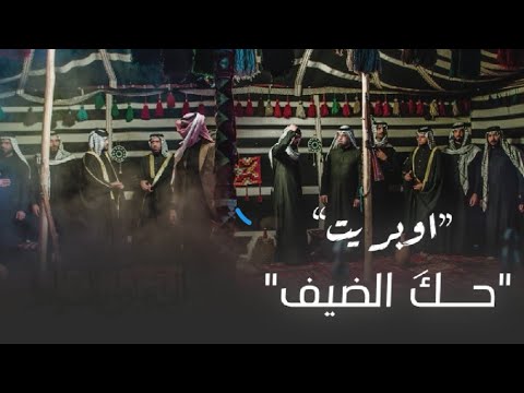 اوبريت حك الضيف النسخة الاصلية