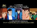 「ルパン三世」TVシリーズ THE BEST SELECTION＆TVスペシャル THE BEST SELECTIONBlu-ray 2021年12月22日（水）同時リリース！