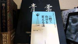 「一瞬で自分を変える方法」アンソニー・ロビンズ（著）本のソムリエの1分間書評動画