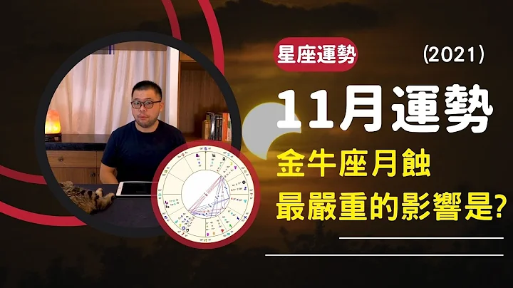 【11月運勢】星座運勢： 金牛座月蝕，最嚴重的影響是？ - 天天要聞