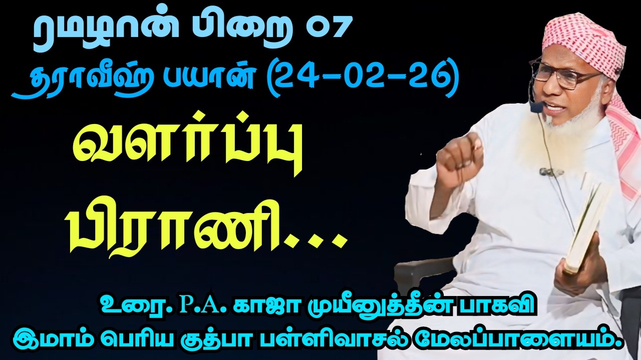 ரமழான் பிறை 07 தராவீஹ் பயான்(24.02.26) தலைப்பு :     வளர்ப்பு பிராணி...