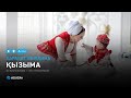 Қарақат Әбілдина - Қызыма (аудио)