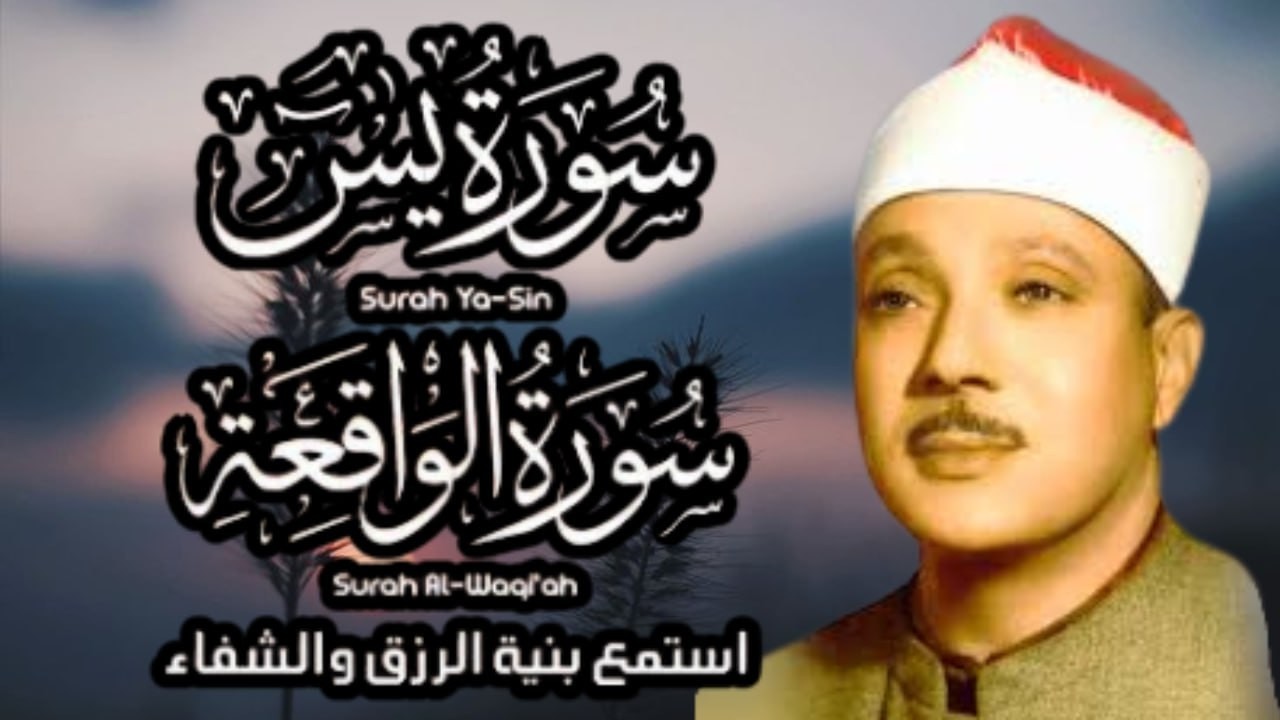 سورة يس وسورة الواقعة   الشيخ عبدالباسط عبدالصمد   بنية الرزق والشفاء باذن الله