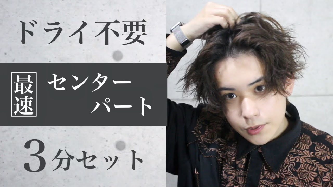 センターパート ドライヤー使わず動く超最速センターパート 面倒くさがり屋に捧ぐセンターパート Youtube