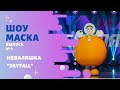 «Маска» | Выпуск 2. Сезон 2 | Неваляшка, Skyfall