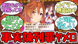 『オペラオーの事実陳列罪』に対するみんなの反応【ウマ娘プリティーダービー】