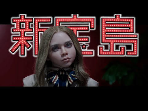 【M3GAN 窒友梅根】新寶島