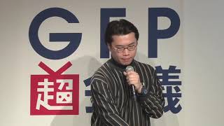 「ネットGFP超会議」マキシム　Kelvin Sham様