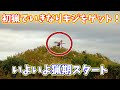 【狩猟】初猟日からいきなりキジ！今年もスタートしました！