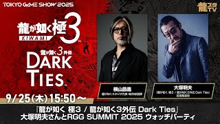 『龍が如く 極３ / 龍が如く３外伝 Dark Ties』大塚明夫さんとRGG SUMMIT 2025 ウォッチパーティ【2025/9/25 15:50～】
