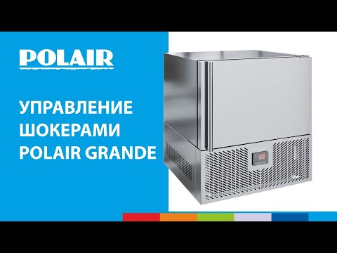 Управление шкафами шоковой заморозки POLAIR Grande