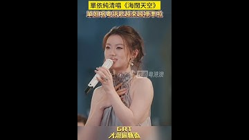 Thumbnail of 单依纯清唱粤语经典歌曲《海阔天空》 #单依纯 #单依纯清唱《海阔天空》 #海阔天空 #广东省“省歌”