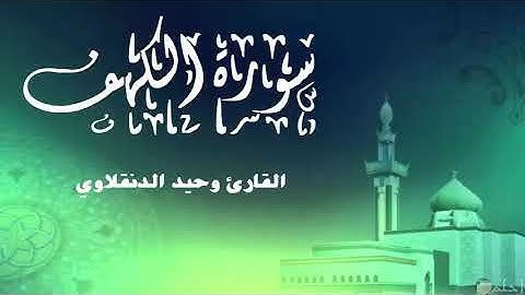 سورة الكهف كاملة ـ بقراءة ابن كثير براوييه: البزي و قنبل ـ القارئ وحيد الدنقلاوي