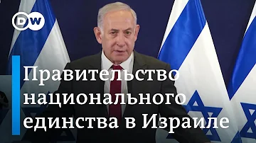 В Израиле создано правительство национального единства