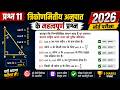 बताइए कौन-से कथन सत्य हैं या असत्य 🔥 | Trigonometry MCQ Questions | Class 10 Maths Bihar Board 2027
