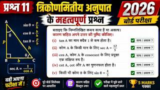 बताइए कौन-से कथन सत्य हैं या असत्य 🔥 | Trigonometry MCQ Questions | Class 10 Maths Bihar Board 2027