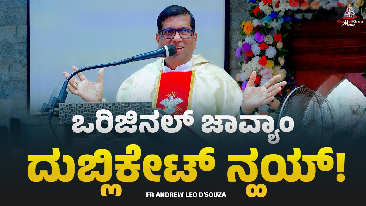 ಒರಿಜಿನಲ್ ಜಾವ್ಯಾಂ ದುಬ್ಲಿಕೇಟ್ ನ್ಹಯ್! | Fr Andrew Leo D'Souza  | CARMEL KIRAN MEDIA