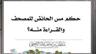 حكم مس الحائض للقرآن والقراءة منه الشيخ سليمان الرحيلي حفظه الله