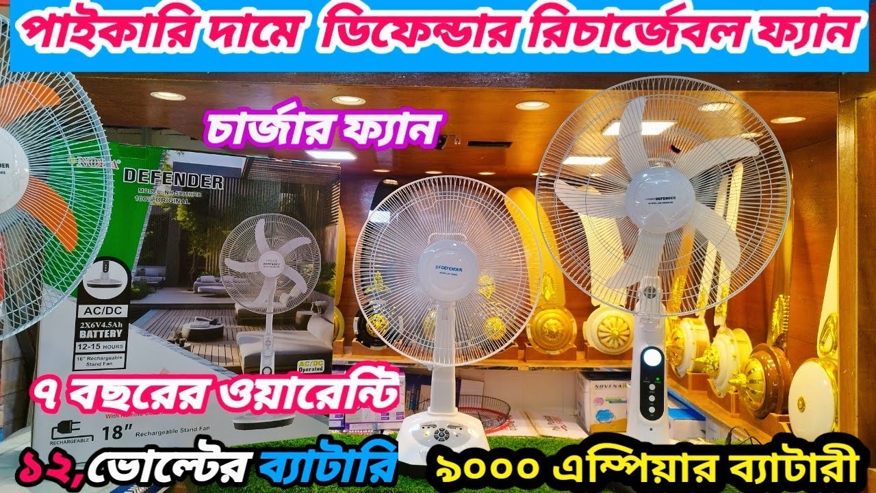 Defender Rechargeable Fan Price defender-rechargeable-fan-price