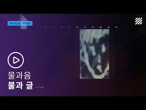 물과음 - 불과 글 [Official Video]
