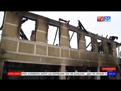 ხანძრის შედეგად 5 წევრიანი ოჯახი უსახლკაროდ დარჩა