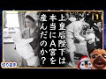 【JKG】本当にA宮を産んだのか？疑惑の写真の数々【切り抜き】