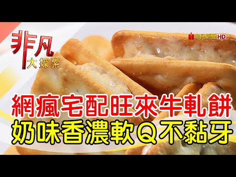 網瘋宅配人氣牛軋餅│桃園美食必吃│阿仁牛軋餅 Rren Nougat│【非凡大探索】2023.01.01