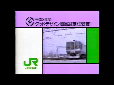 【北海道ローカルCM】スーパーホワイトアロー JR北海道【1991年】