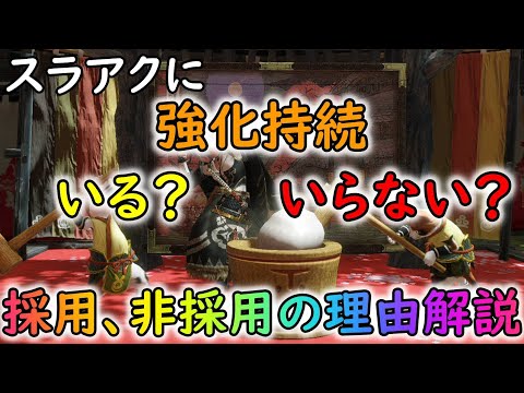 【MHRサンブレイク】スラアクに強化持続を採用する時としない時の判断材料はこれです！【ゆっくり実況】