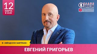 Жека (Евгений Григорьев) В «Звёздном Завтраке» На Радио Шансон