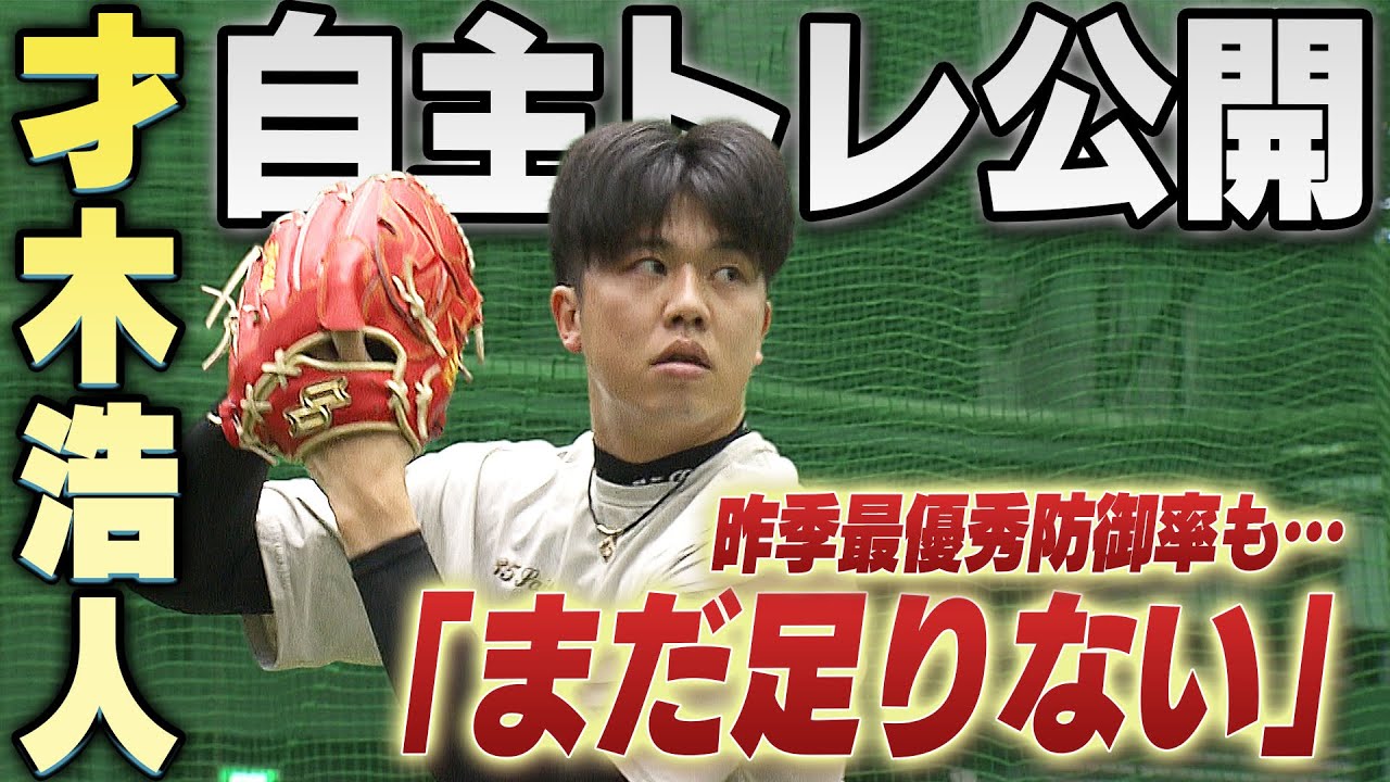 【まだ足りない・・】才木浩人が自主トレ公開！昨季最優秀防御率も更なる技術の向上を狙う頼れる右腕が今季への意気込みを語る！阪神タイガース密着！応援番組「虎バン」ABCテレビ公式チャンネル